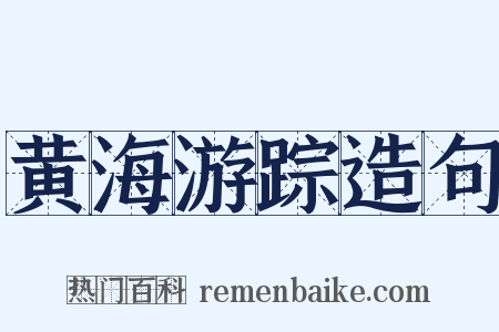 黄海游踪造句是什么意思的图片